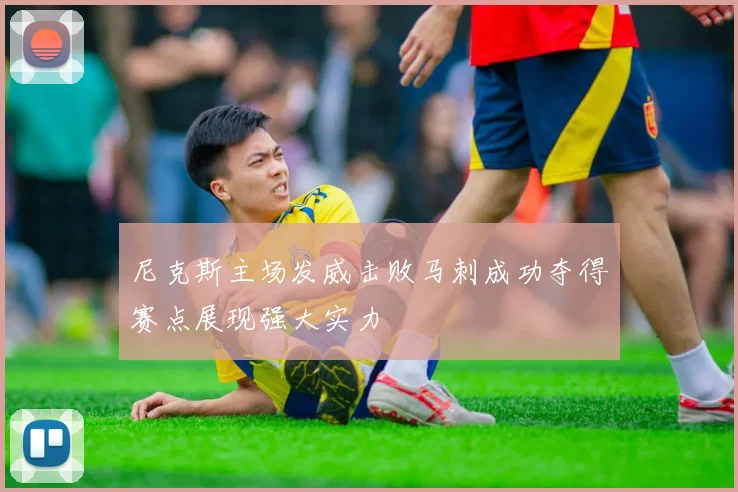 尼克斯主场发威击败马刺成功夺得赛点展现强大实力