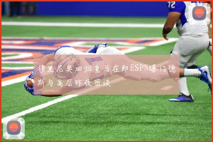 穆里尼奥回归皇马在即ESPN曝门德斯与高层昨夜密谈