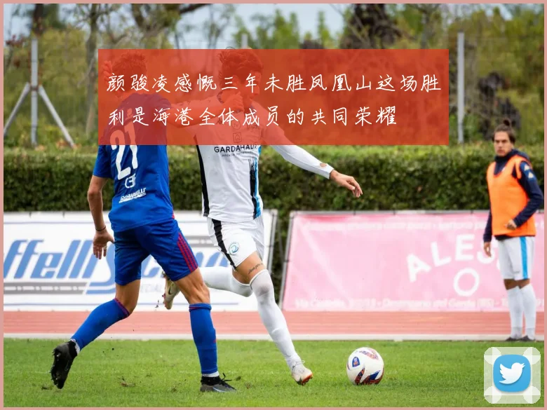颜骏凌感慨三年未胜凤凰山这场胜利是海港全体成员的共同荣耀