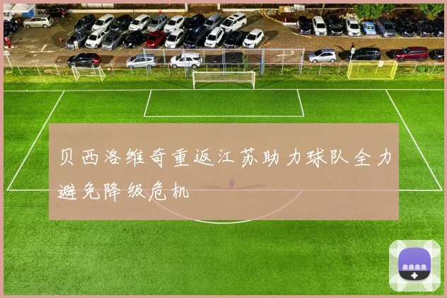 贝西洛维奇重返江苏助力球队全力避免降级危机