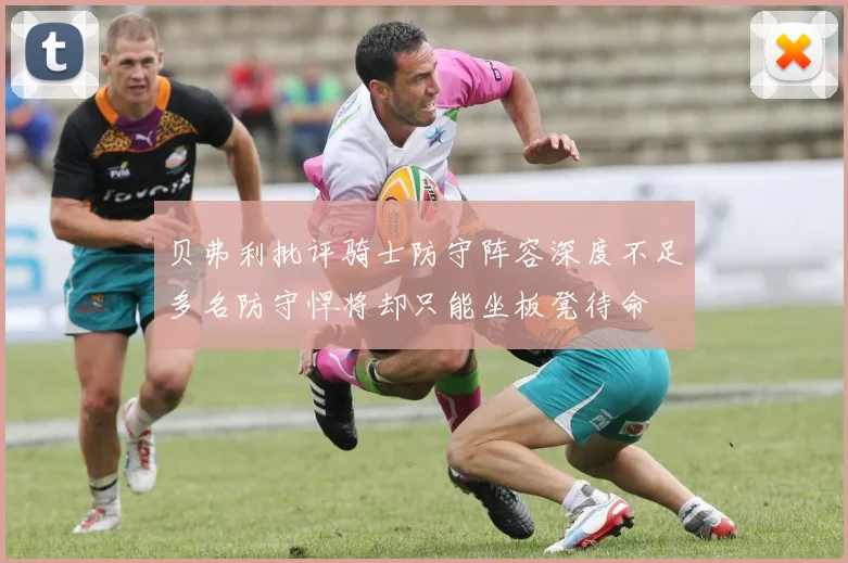 贝弗利批评骑士防守阵容深度不足多名防守悍将却只能坐板凳待命