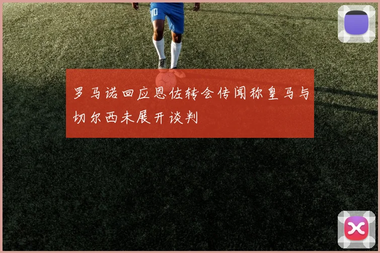 罗马诺回应恩佐转会传闻称皇马与切尔西未展开谈判