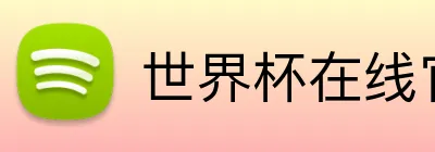 世界杯在线官网 logo